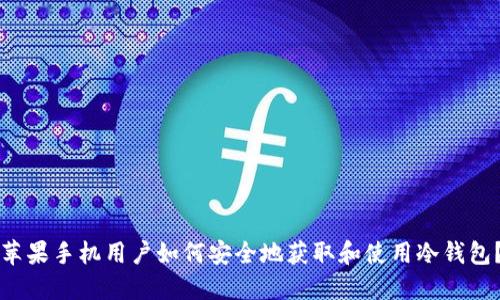 苹果手机用户如何安全地获取和使用冷钱包？