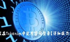 如何在Tokenim中使用密码登