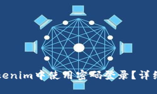 如何在Tokenim中使用密码登录？详细操作指南