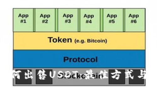 : 如何出售USDT：最佳方式与技巧