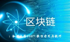 : 如何出售USDT：最佳方式