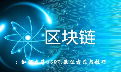 : 如何出售USDT：最佳方式与技巧