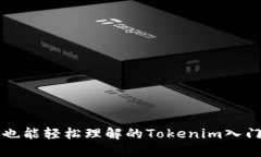 小白也能轻松理解的Toke