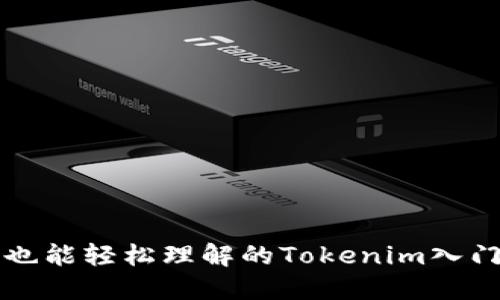 小白也能轻松理解的Tokenim入门指南