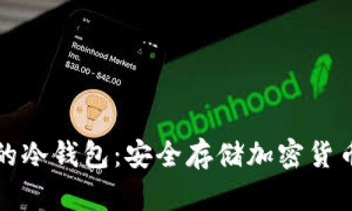 不会被冻结的冷钱包：安全存储加密货币的最佳选择