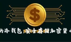 不会被冻结的冷钱包：安