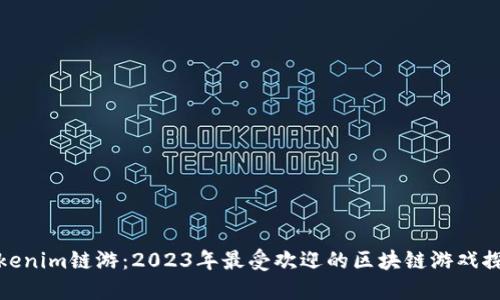 Tokenim链游：2023年最受欢迎的区块链游戏探讨