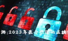 Tokenim链游：2023年最受欢迎