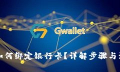 冷钱包如何绑定银行卡？