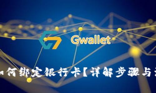 冷钱包如何绑定银行卡？详解步骤与注意事项