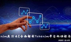 Tokenim是什么？全面解析