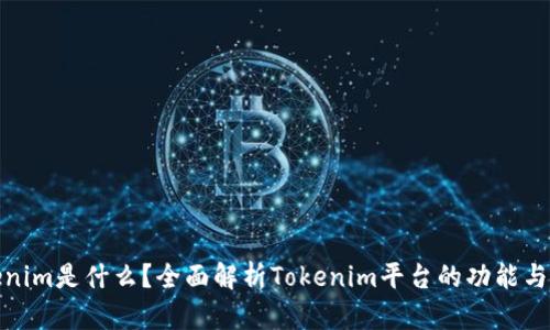 Tokenim是什么？全面解析Tokenim平台的功能与优势