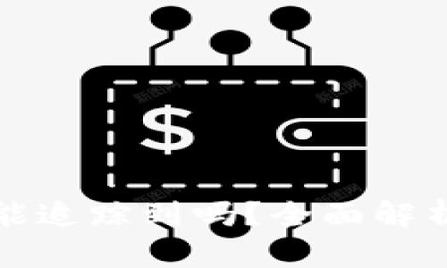 冷钱包转账能追踪到吗？全面解析与用户指南