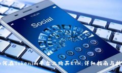 如何在Tokenim平台上购买