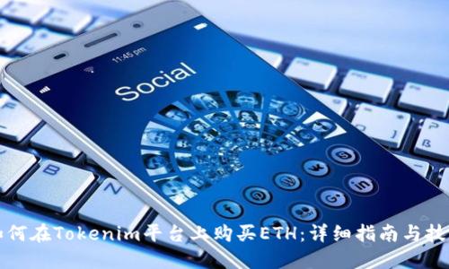 如何在Tokenim平台上购买ETH：详细指南与技巧