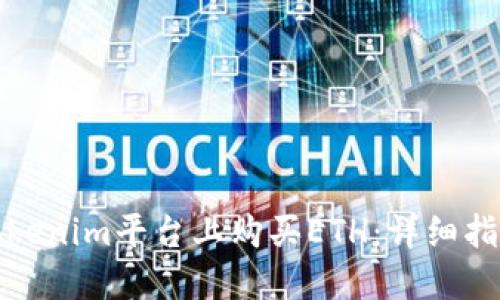 如何在Tokenim平台上购买ETH：详细指南与技巧