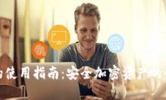 冷钱包的使用指南：安全