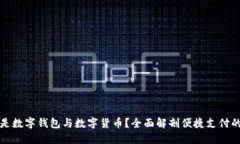 什么是数字钱包与数字货