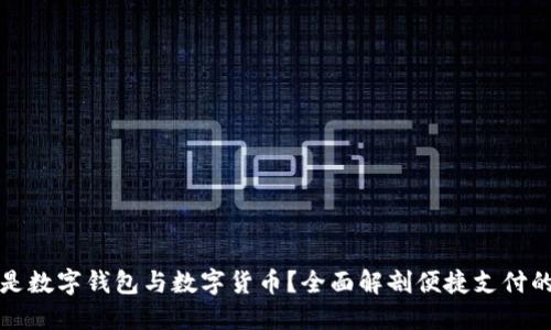 什么是数字钱包与数字货币？全面解剖便捷支付的未来