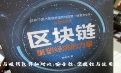 冷钱包与暖钱包详细对比