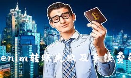 Tokenim转账失败及手续费解析