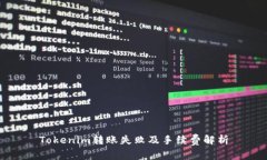 Tokenim转账失败及手续费解