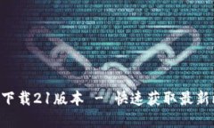 中本聪app下载21版本 - 快速