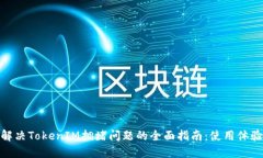 解决TokenIM拥堵问题的全面