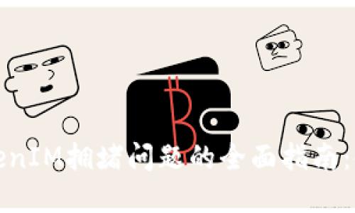 解决TokenIM拥堵问题的全面指南：使用体验