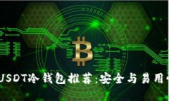 2023年最佳USDT冷钱包推荐：
