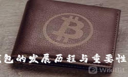 冷钱包的发展历程与重要性分析