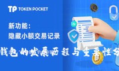 冷钱包的发展历程与重要