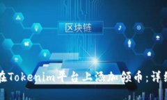 如何在Tokenim平台上添加领