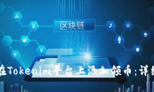 如何在Tokenim平台上添加领币：详细指南
