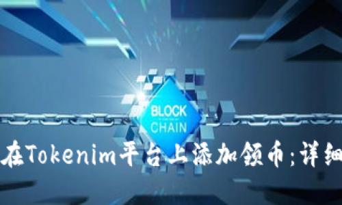 如何在Tokenim平台上添加领币：详细指南