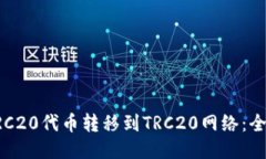 如何将ERC20代币转移到TR