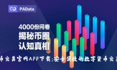 比特币交易官网APP下载：