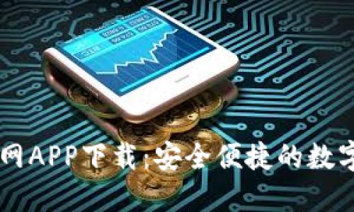 比特币交易官网APP下载：安全便捷的数字货币交易平台