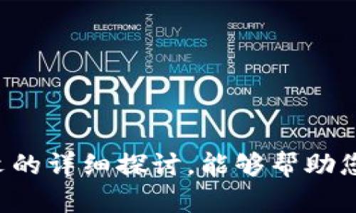 骨灬tokenim被盗过程及防范措施/骨灬
tokenim, 资产安全, 防范措施/guanjianci

本文将详细探讨Tokenim被盗事件的过程、原因及防范措施。同时，我们会提出相关的5个问题，并逐一解答。希望通过这一系列的讨论，能够为大家提供有效的安全意识和防护措施。

Tokenim被盗事件的概述
Tokenim是一家近年来在加密资产领域迅速崛起的交易平台。随着用户和资金的增加，其安全性也引发了广泛关注。然而，近期Tokenim发生了一起重大的数据被盗事件，导致大量用户的资产面临风险。这一事件的发生不仅让许多投资者遭受了巨大的经济损失，也引发了大家对加密资产安全文化的重要性思考。

事件详细经过
根据用户反馈和分析，Tokenim被盗事件的具体经过如下：
1. **入侵方式**：黑客通过网络钓鱼手段获取了部分用户的登录凭证。具体而言，黑客在社交媒体及相关论坛上发布了虚假链接，引诱用户点击并输入他们的账号和密码。此举为黑客打开了进入Tokenim系统的大门。
2. **恶意软件的使用**：在获取了用户的登录信息后，黑客进一步植入了恶意软件，导致Tokenim交易所的后台安全系统遭到了侵入。黑客利用技术手段绕过了原有的安全防护措施，成功进入了资金池。
3. **资金转移**：一旦成功进入，黑客迅速将用户资产转移到多个隐匿地址。由于区块链技术本身的不可逆性，这些资金一旦转移，几乎无法追回。
4. **保护措施缺失**：Tokenim虽然在很多方面都采取了安全措施，但是在这次偷袭中，发现其双重认证系统和应急处理机制并未发挥有效的防护作用。
5. **事件公开及用户反响**：事件被爆出后，Tokenim及时发布了公告，并建议用户更改密码，加强账户安全。然而不少用户对其反应不满，认为该平台在安全性方面存在明显不足。

Tokenim被盗的原因分析
在深入分析之后，我们可以归结出几方面的原因：
1. **安全教育不足**：用户普遍对网络安全的意识不足，很多人不知如何防范网络钓鱼和社交工程攻击。
2. **平台技术欠缺**：尽管Tokenim已有一定的安全防护措施，但在面对高级威胁时显得脆弱。例如，未能有效识别并阻挡恶意软件的入侵。
3. **缺乏应急预案**：针对重大安全事件，Tokenim未能制定有效的应急响应方案，因此在遭到攻击时未能及时反应。
4. **黑客技术的提高**：随着网络攻击技术的不断发展，黑客们的工具和手段也变得越来越复杂，对普通用户和平台构成了更大的威胁。
5. **信息不对称**：在数字资产交易中，许多用户对于安全防护知识的缺乏，导致其在使用平台时不能主动进行防护。

如何防范Tokenim类事件的发生
对于用户和平台来说，防范此类事件至关重要。以下是一些有效的措施：
1. **加强用户安全教育**：平台应定期开展网络安全知识宣传，帮助用户了解常见的钓鱼攻击、恶意软件和身份盗窃等风险。
2. **多重认证机制**：要求用户在登录时启用双重认证等高级安全措施，以增加账户的安全性。
3. **定期安全检测**：Tokenim平台应定期进行安全评估和渗透测试，及时发现并修补漏洞，确保平台的安全性。
4. **透明的信息报告机制**：在发生安全事件时，平台应第一时间通报用户，并给出购买安全产品或更改密码等建议。
5. **提升用户隐私保护**：严格控制用户信息的访问权限，同时增强平台对用户数据的保护措施，减少黑客攻击的成功率。

常见问题分析
在事件发生后，许多用户和行业人士都提出了一些问题，以下是我们选出的5个重要问题，以及详细的解答。

问题一：如何判断一个平台的安全性？
判断一个平台的安全性可以从多个维度入手：
1. **证书和合规性**：正规平台一般会获得相关金融监管机构的许可和认证，这些证书通常会在官网上公开展示。
2. **安全技术和措施**：查看平台所采取的技术措施，如是否支持双重认证、数据加密、账户监控等。
3. **用户评价和反馈**：关注用户对该平台的投诉和反馈，这可以通过相关社交媒体或论坛获取、更为直观。
4. **漏洞修复记录**：一些具备透明度的平台会定期向用户公布其安全漏洞的修复记录。
5. **专业评测**：一些第三方网络安全公司会对平台进行独立评测，可以参考其评估报告。

问题二：发生盗窃后该如何处理？
盗窃事件一旦发生，用户应该及时采取以下措施：
1. **立即更改密码**：首先更改Tokenim账户以及其他使用了相同密码的账户，以防止再次被盗。
2. **联系平台客服**：尽快联系Tokenim的客服，报告被盗情况，请求冻结账户，并查询是否有其他保护措施。
3. **监控账户活动**：在此后的一段时间内，密切监控账户的所有活动，以检查是否有异常操作。
4. **举报和记录**：将盗窃事件记录在案，如果资金被转移到其他地址，收集相关证据报案。
5. **加强安全防护**：根据此次事件的教训，进一步加强个人账户的安全性，使用强密码和双重认证。

问题三：如何识别网络钓鱼攻击？
网络钓鱼攻击是当前最常见的网络攻击手段，如何识别非常重要：
1. **链接的真实性**：注意查看链接地址是否与平台的官方网站相同，若相似但不同，毫无疑问是钓鱼网站。
2. **语言的规范性**：钓鱼邮件或信息中往往会出现拼写错误和语法问题，这样的信息要格外小心。
3. **没有个性化的问候**：正规公司在邮件中通常会称呼您姓名，而钓鱼邮件常常只是用“尊敬的用户”等泛泛的称呼。
4. **催促行动**：金融机构不会通过邮件或短信通知用户紧急处理账户，请务必保持冷静，不要随意点击链接。
5. **可疑附件和下载链接**：不要随意下载邮件中的附件或链接，尤其是陌生发件人的信息。 

问题四：Tokensim被盗事件对行业的影响是什么？
Tokenim被盗事件无疑引起了行业的广泛关注，影响也将是深远的：
1. **用户信任的下降**：事件使得用户对加密资产交易平台的信任度下降，许多人可能会考虑撤回资产并转向其他平台。
2. **提升安全标准**：为了恢复信任，竞争对手可能会加强自身安全标准，包括但不限于技术升级、用户教育等。
3. **政策监管的加强**：面对频繁出现的安全事件，监管机构可能会出台严格的法规以强制要求平台增强安全防护。
4. **影响市场价格**：大规模盗窃事件通常会对整体市场产生恐慌性反应，导致币价的波动，甚至引发行情逆转。
5. **行业内的分化**：一些高安全性的交易所可能会脱颖而出，而缺乏安全防护的交易所可能面临关停或转型的风险。

问题五：未来如何提升数字资产的安全性？
未来数字资产的安全性提升需要各方共同努力：
1. **技术创新**：加强对新技术的研究与应用，如多签名钱包、量子加密等，提升安全防护措施。
2. **行业标准建立**：行业内部需要共同制定更为严格的安全标准，以提高整体的安全性与稳定性。
3. **用户安全教育**：增强用户的安全意识，通过教育和培训，让用户具备一定的自我防护能力。
4. **政府与企业协作**：政府与企业应加强合作，共同打击网络犯罪，维护网络生态安全。
5. **承担责任**：平台需承担起对用户资产的保护责任，若发生盗窃事件，及时响应并采取措施。

总结来说，Tokenim的被盗事件充分展示了加密资产行业在安全方面的脆弱性，同时也暴露了人们在使用这些金融产品时的盲区。希望通过本文的详细探讨，能够帮助您增强自身的网络安全意识，保护自身的资产安全。
