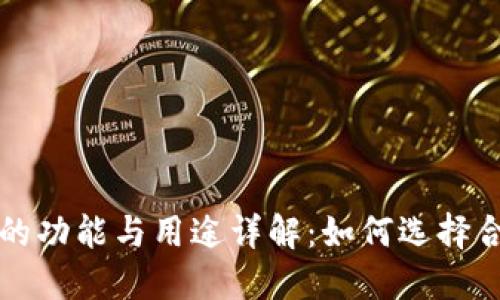 医用冷钱包的功能与用途详解：如何选择合适的冷钱包