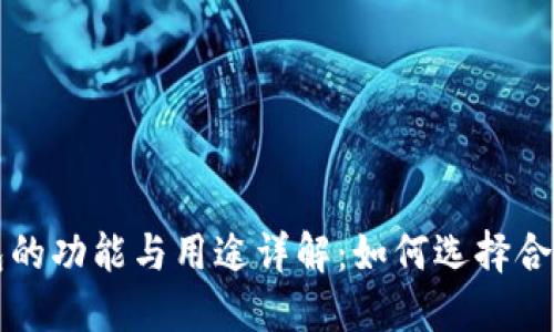 医用冷钱包的功能与用途详解：如何选择合适的冷钱包