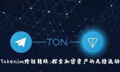 Tokenim跨链转账：探索加密