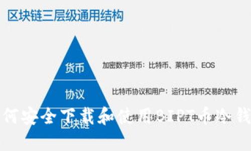 如何安全下载和使用BIPT币冷钱包