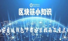 Tokenim安卓版钱包下载安装