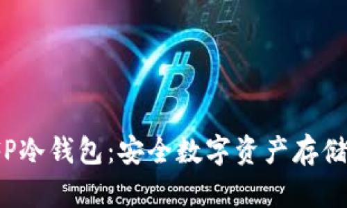 全面了解SFP冷钱包：安全数字资产存储的最佳选择