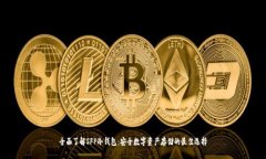 全面了解SFP冷钱包：安全
