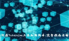 如何在Tokenim上添加狗狗币