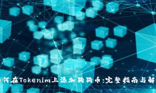 如何在Tokenim上添加狗狗币：完整指南与解析
