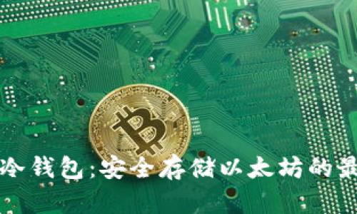 以太坊冷钱包：安全存储以太坊的最佳选择