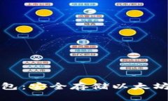 以太坊冷钱包：安全存储